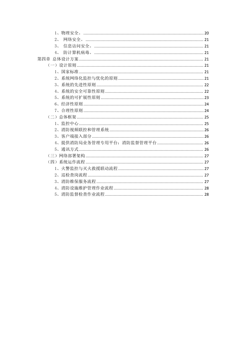 智慧消防整体解决方案 Word(28页) 第3页