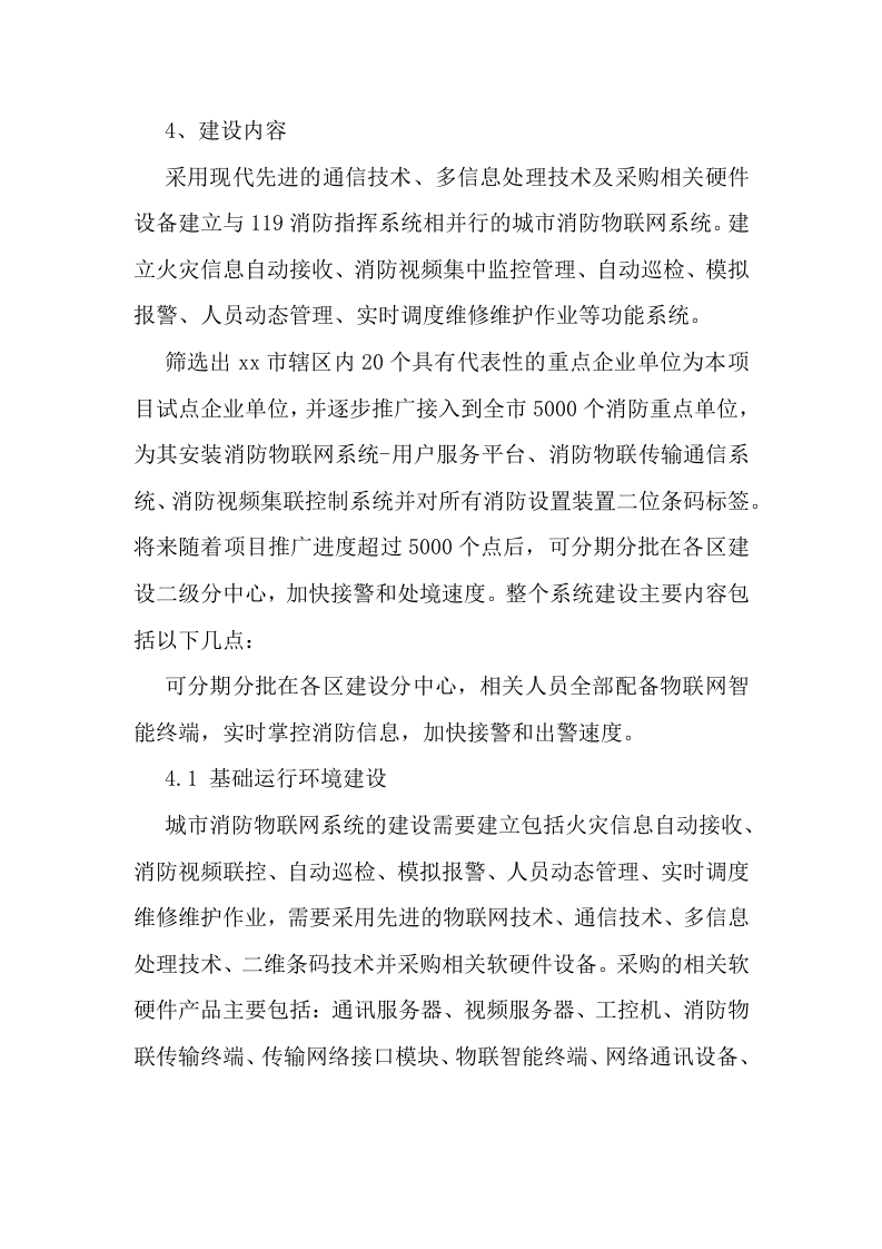 智慧消防整体解决方案 Word(28页) 第6页