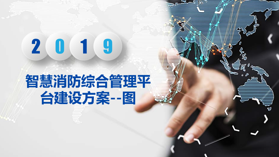 智慧消防综合管理平台建设方案 图片型PPT(10页) 第1页