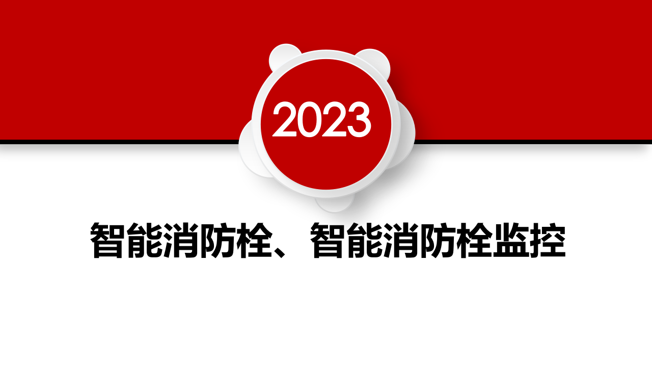 智能消防栓、智能消防栓监控解决方案 PPT(11页) 第1页