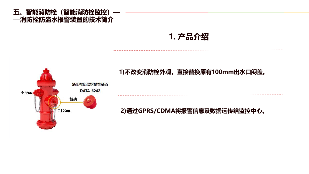 智能消防栓、智能消防栓监控解决方案 PPT(11页) 第7页