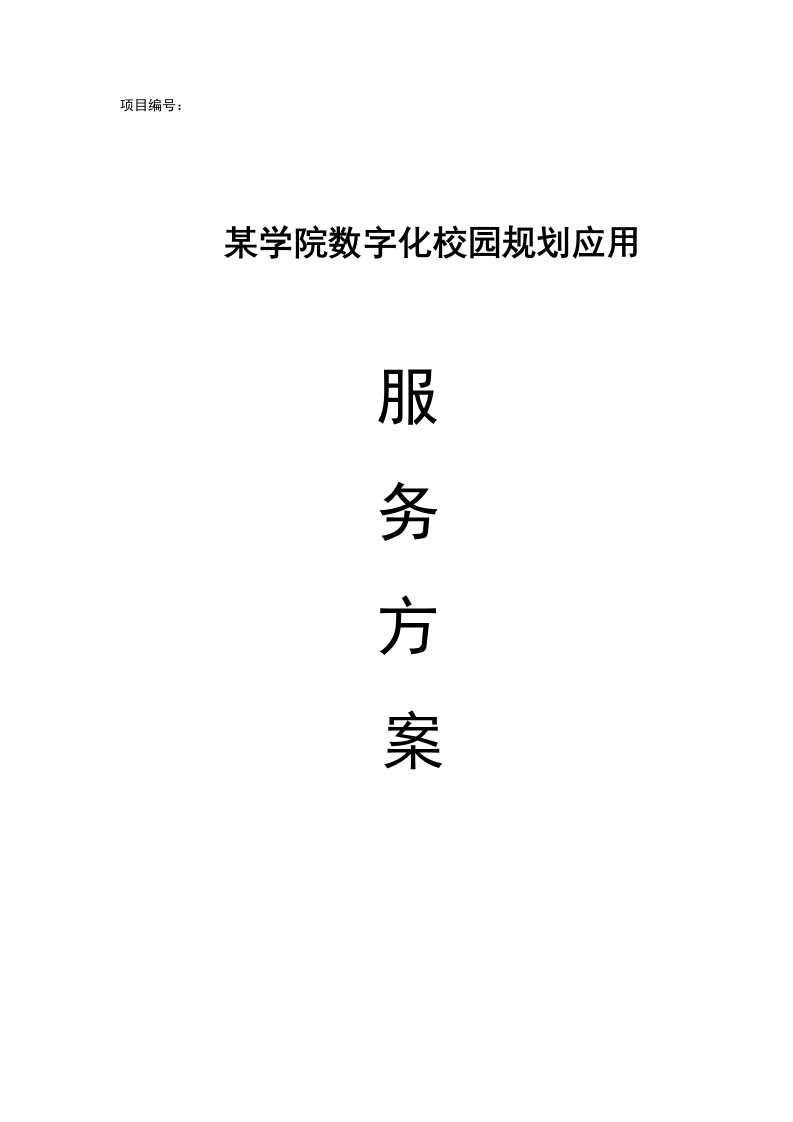 某学院数字化校园规划应用服务方案 Word(638页) 第1页