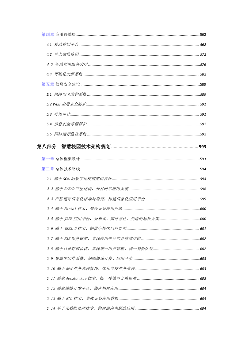 某学院数字化校园规划应用服务方案 Word(638页) 第5页