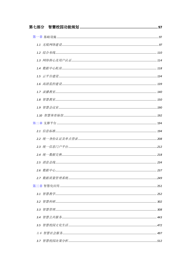 某学院数字化校园规划应用服务方案 Word(638页) 第4页