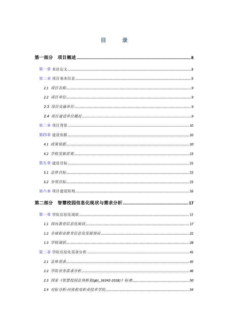 某学院数字化校园规划应用服务方案 Word(638页) 第2页