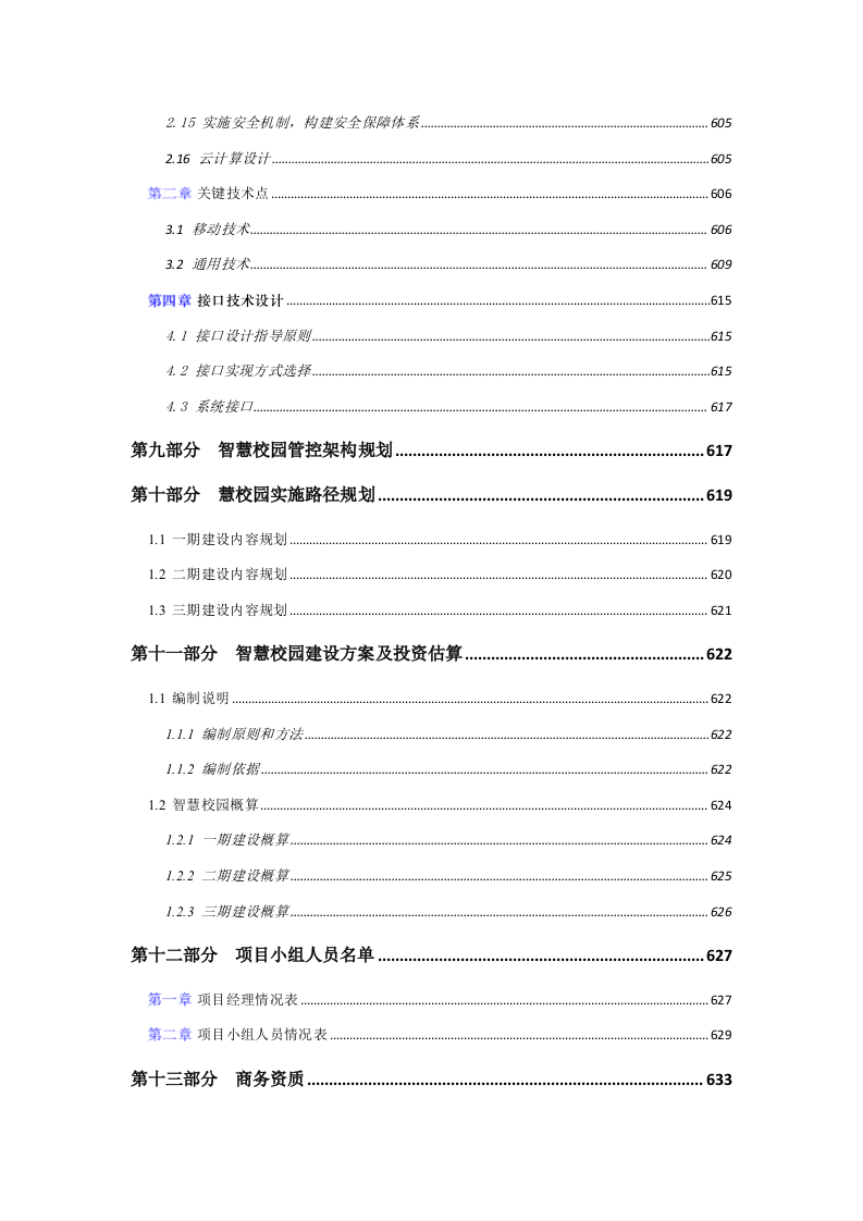 某学院数字化校园规划应用服务方案 Word(638页) 第6页