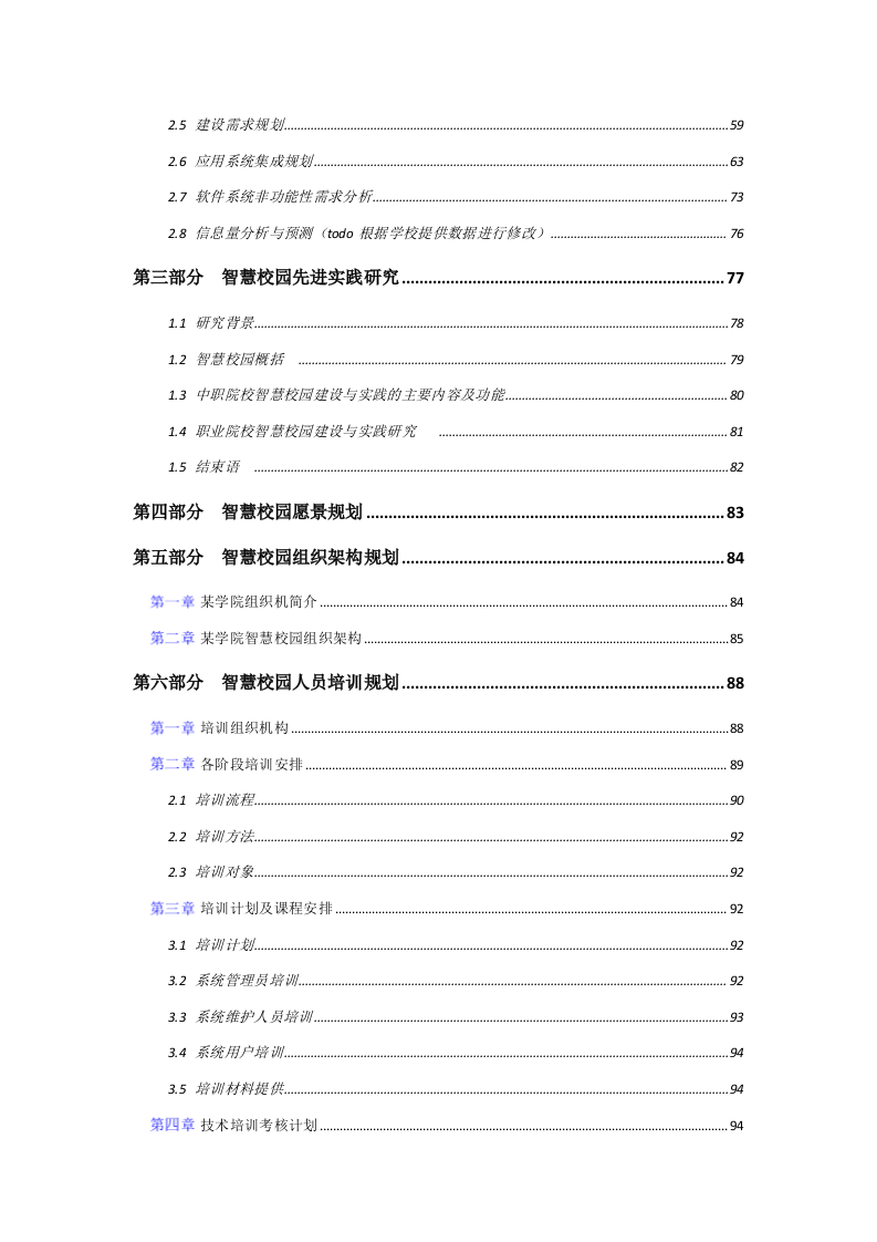 某学院数字化校园规划应用服务方案 Word(638页) 第3页