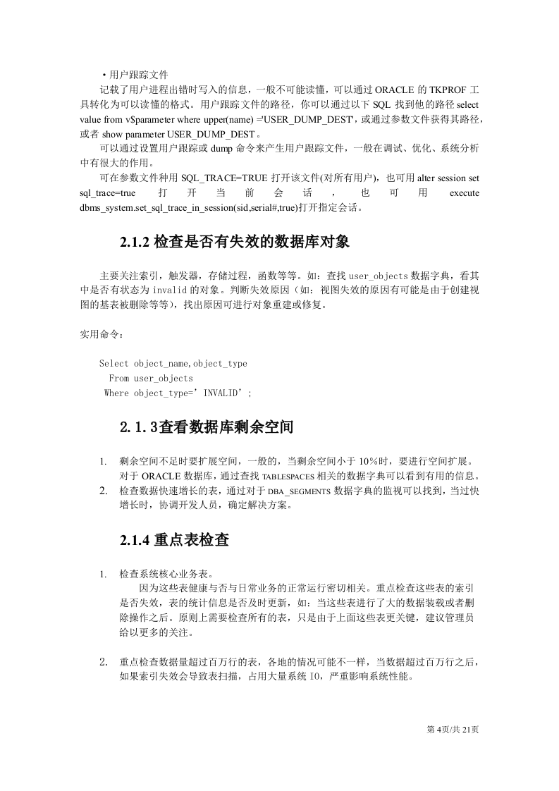 公司企业信息技术部数据库维护工作手册 第4页