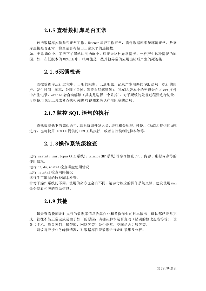 公司企业信息技术部数据库维护工作手册 第5页