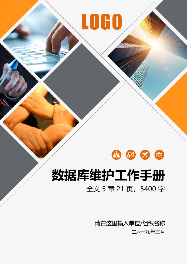 公司企业信息技术部数据库维护工作手册 第1页