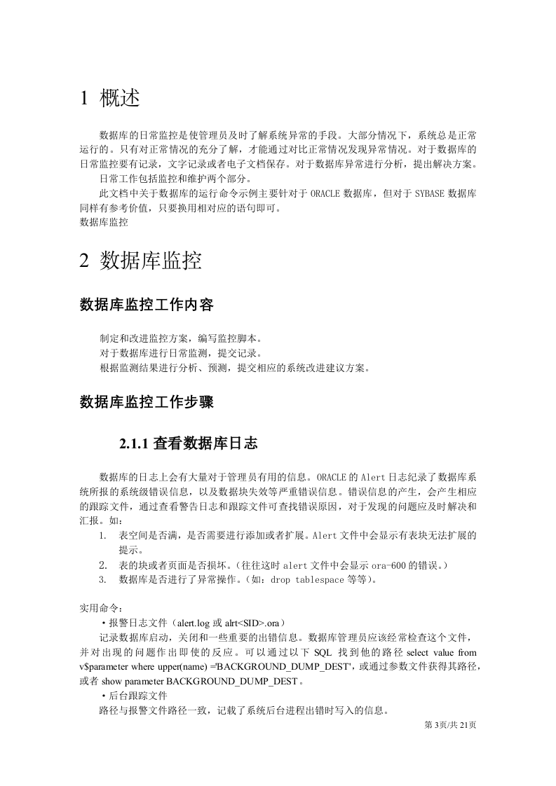 公司企业信息技术部数据库维护工作手册 第3页