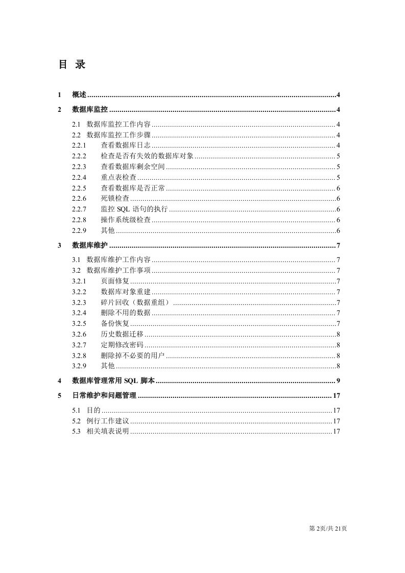 公司企业信息技术部数据库维护工作手册 第2页