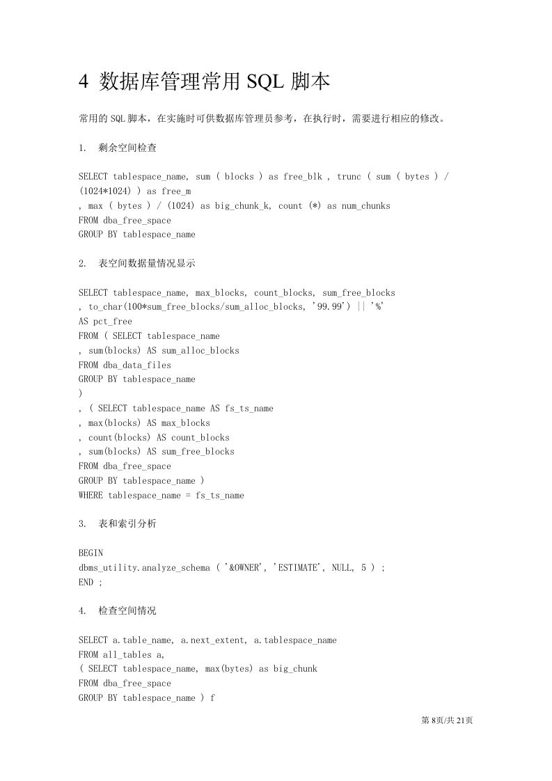公司企业信息技术部数据库维护工作手册 第8页