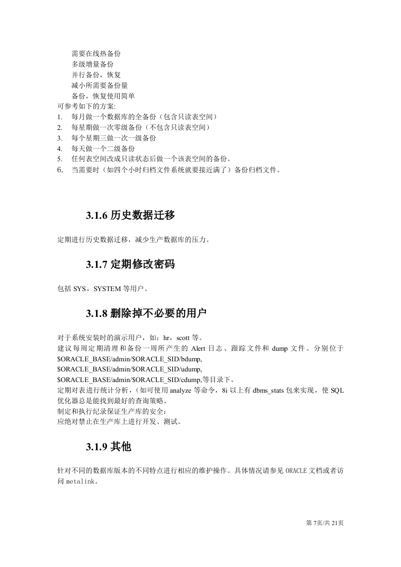 公司企业信息技术部数据库维护工作手册 第7页