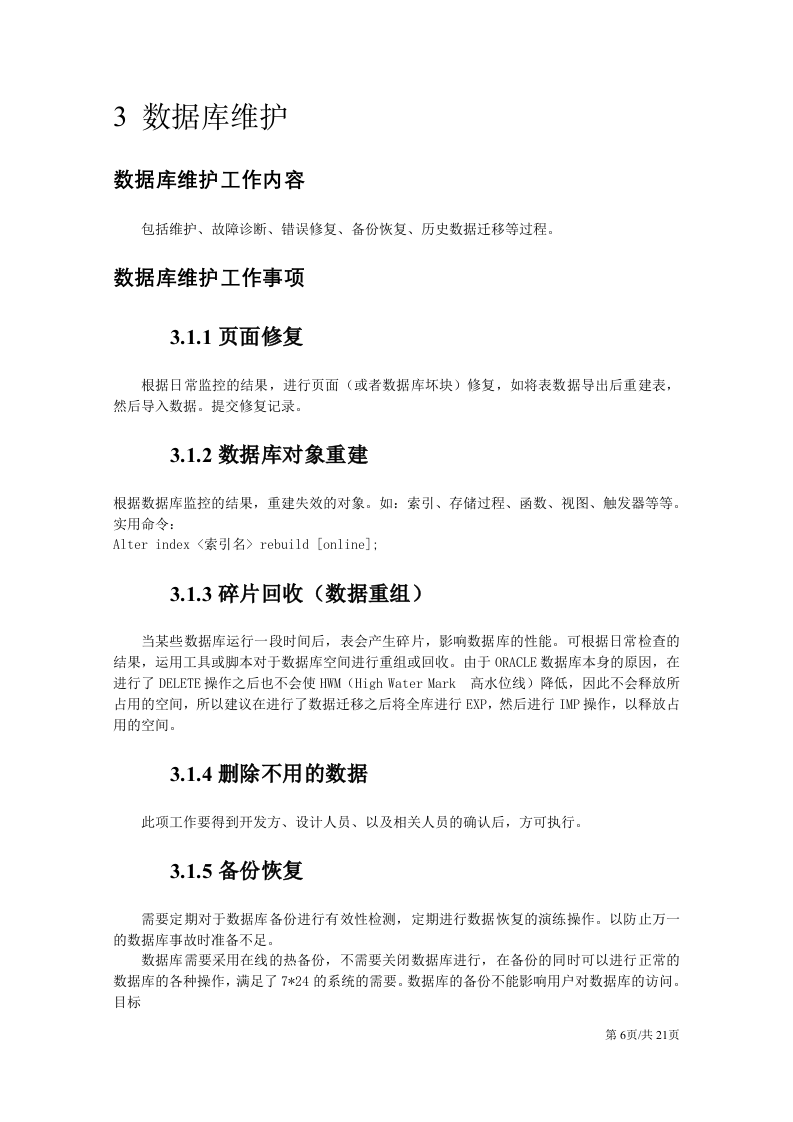 公司企业信息技术部数据库维护工作手册 第6页
