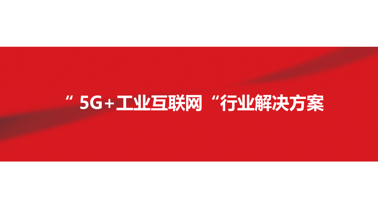 5G+工业互联网行业解决方案 第1页
