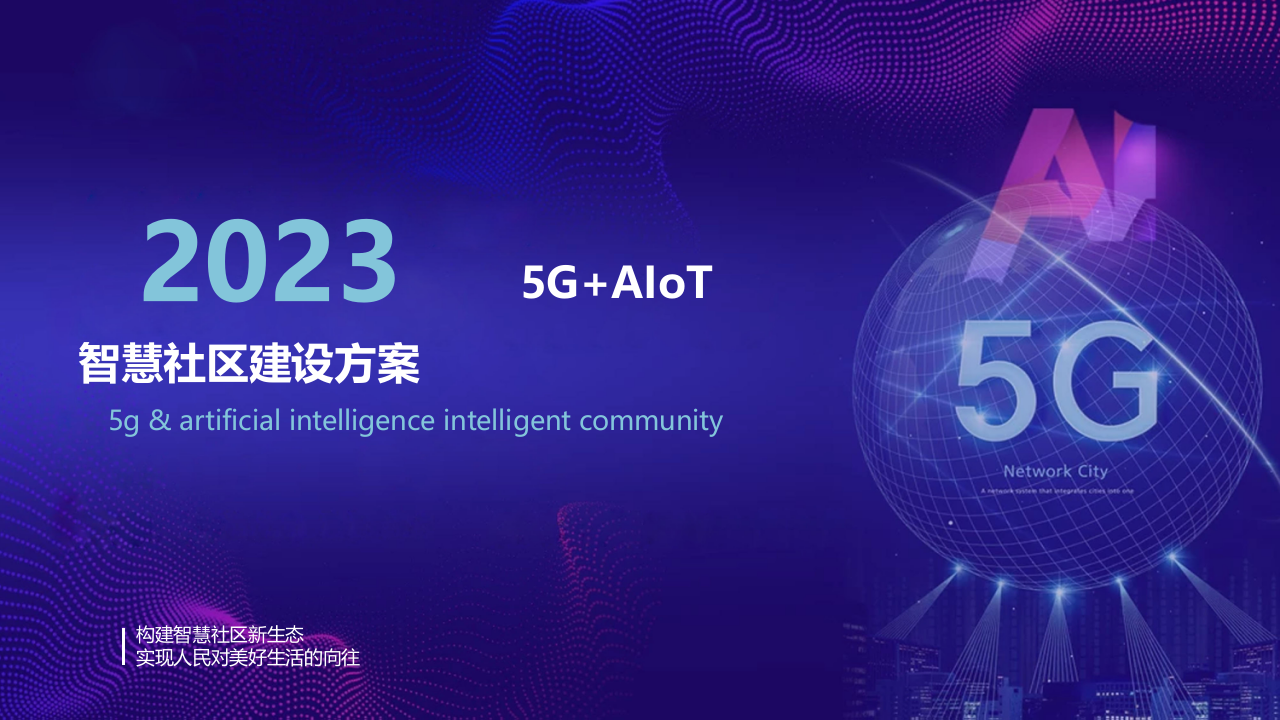 5G+AIoT 智慧社区建设方案 PPT(44页) 第1页