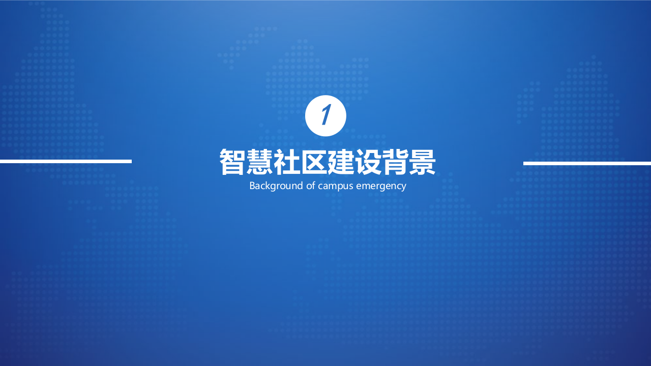 5G+AIoT 智慧社区建设方案 PPT(44页) 第3页