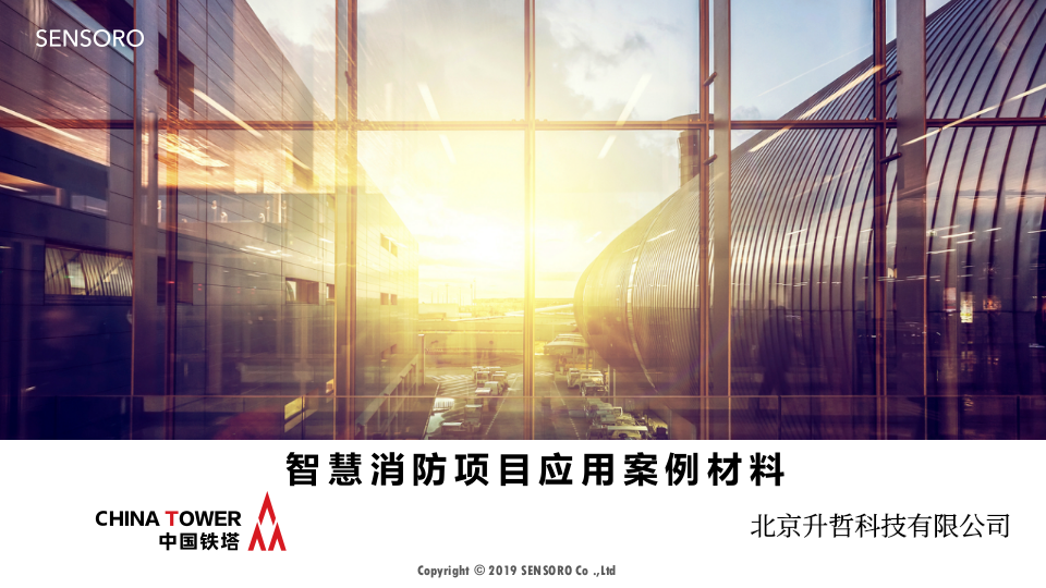 北京升哲&middot;智慧消防项目应用案例材料 PPT(22页) 第1页