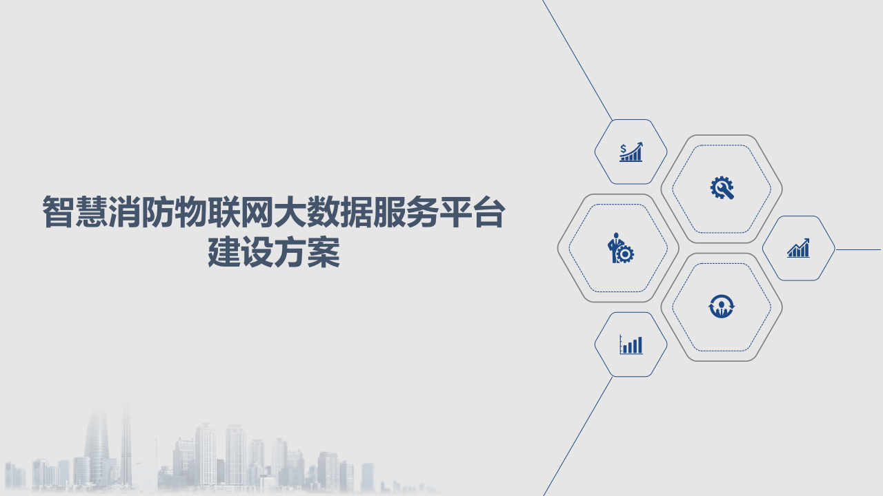 智慧消防物联网大数据服务平台建设方案 PPT(20页) 第1页