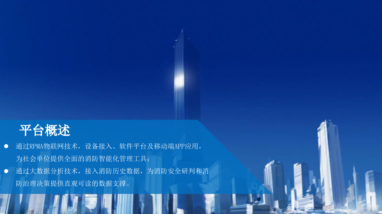 智慧消防物联网大数据服务平台建设方案 PPT(20页) 第7页