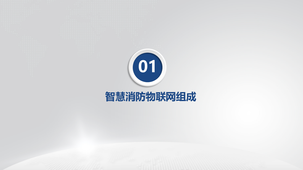 智慧消防物联网简介 PPT(15页) 第3页