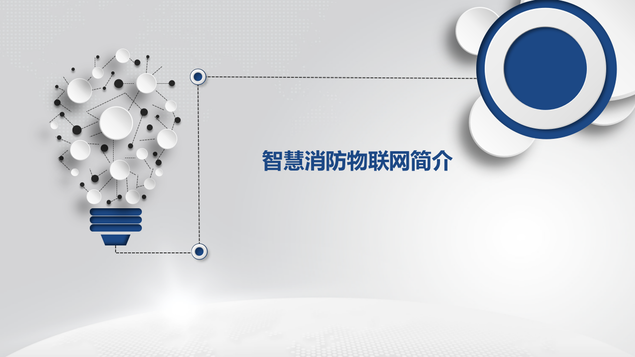 智慧消防物联网简介 PPT(15页) 第1页