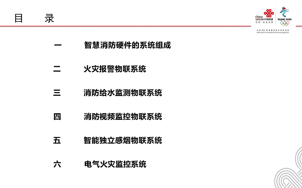 中国联通&middot;智慧消防物联网硬件 PPT(18页) 第2页