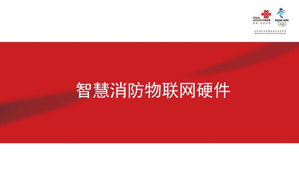 中国联通&middot;智慧消防物联网硬件 PPT(18页) 第1页