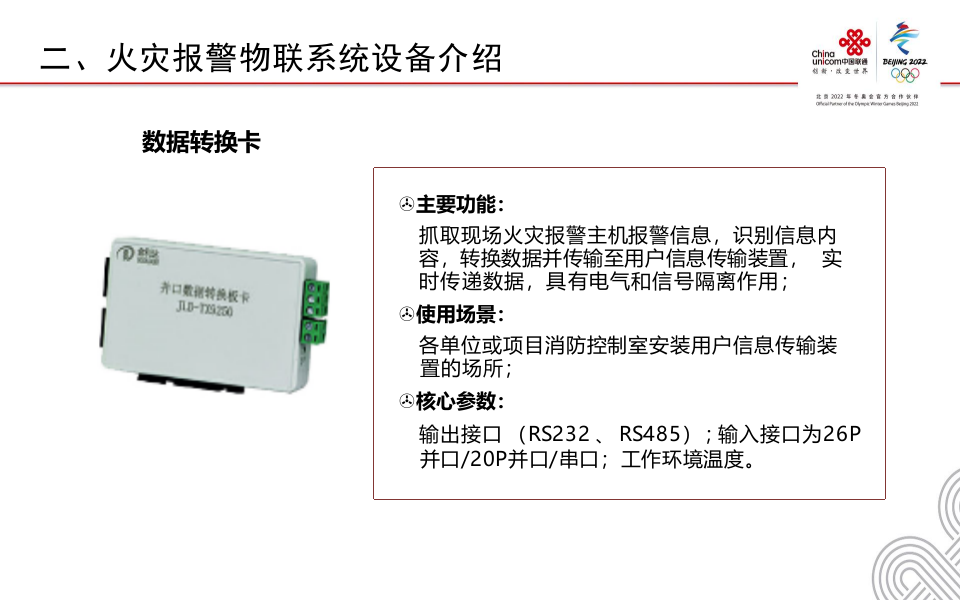 中国联通&middot;智慧消防物联网硬件 PPT(18页) 第6页