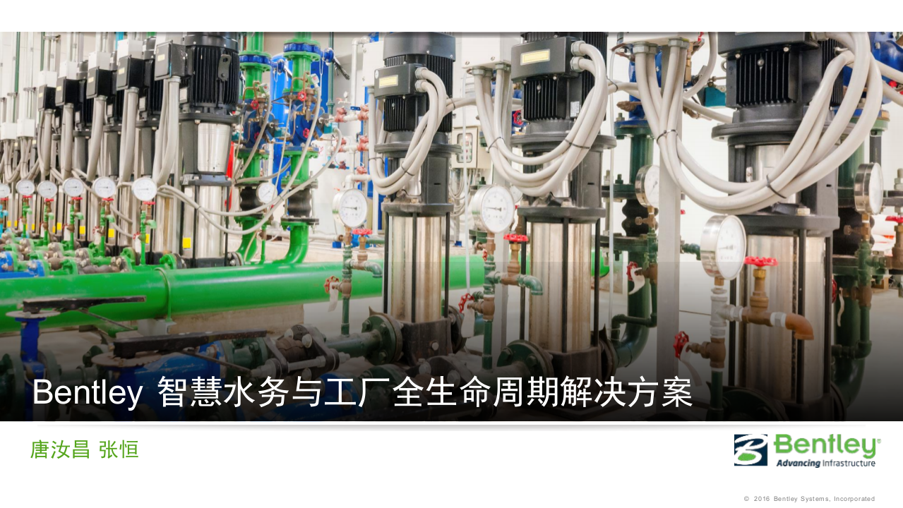 Bentley&middot;智慧水务与工厂全生命周期解决方案 PPT(29页) 第1页