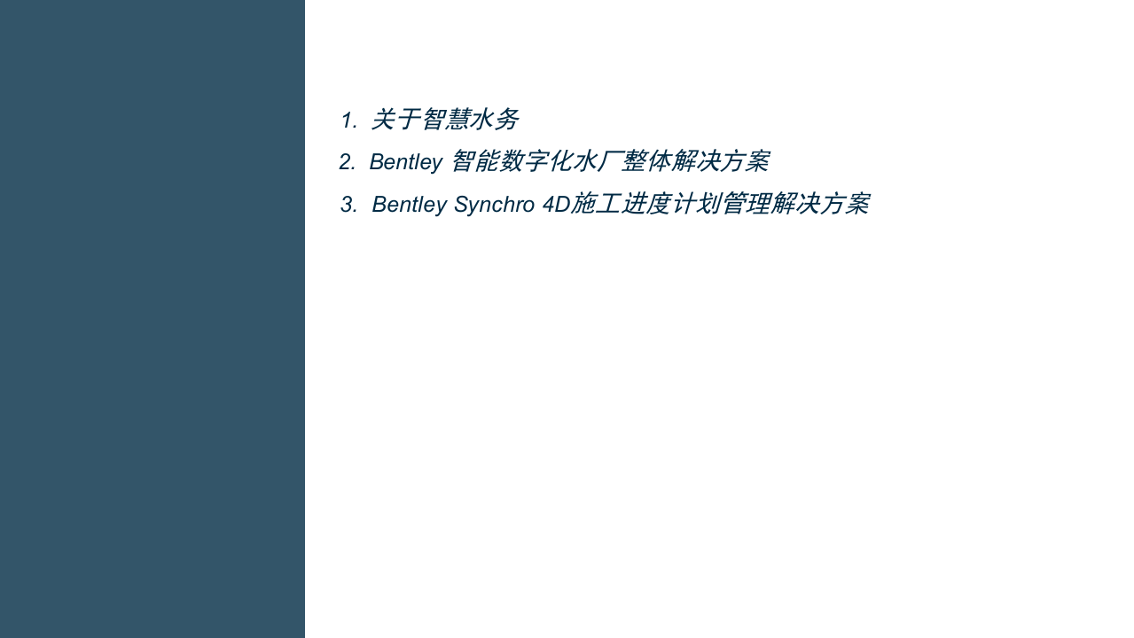 Bentley&middot;智慧水务与工厂全生命周期解决方案 PPT(29页) 第2页