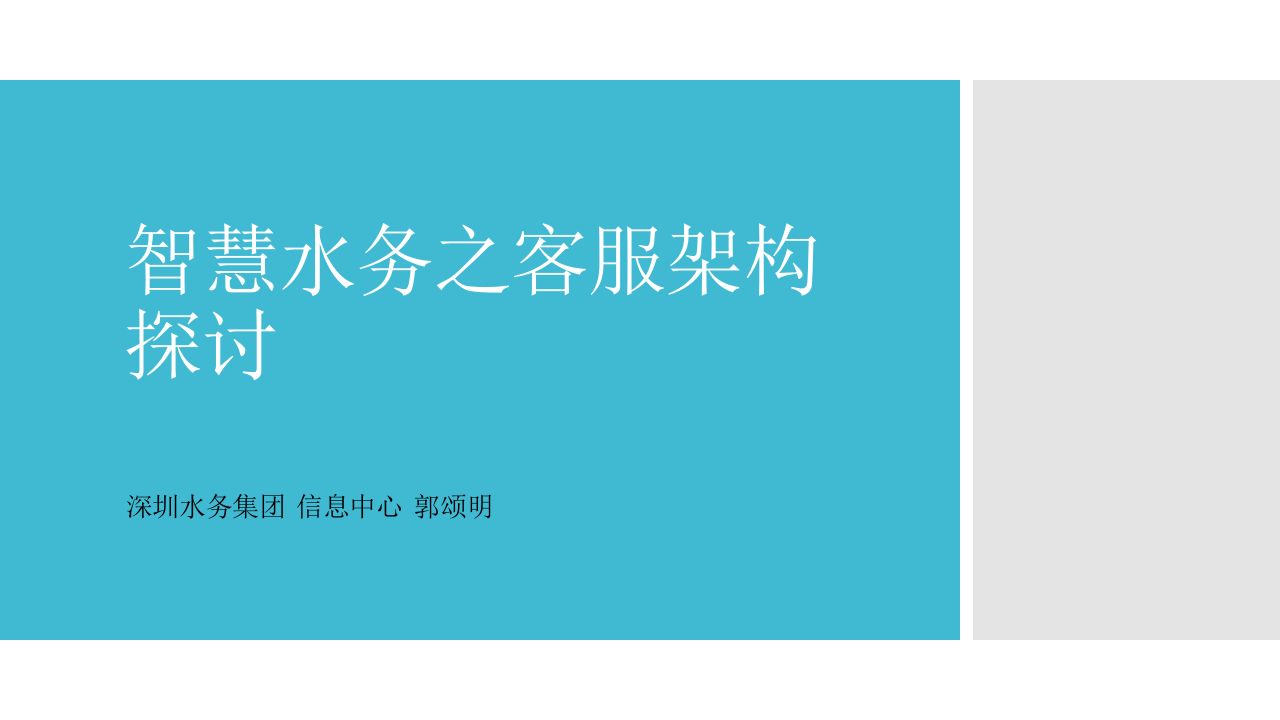 深圳水务集团&middot;智慧水务之客服架构探讨 PPT(27页) 第1页