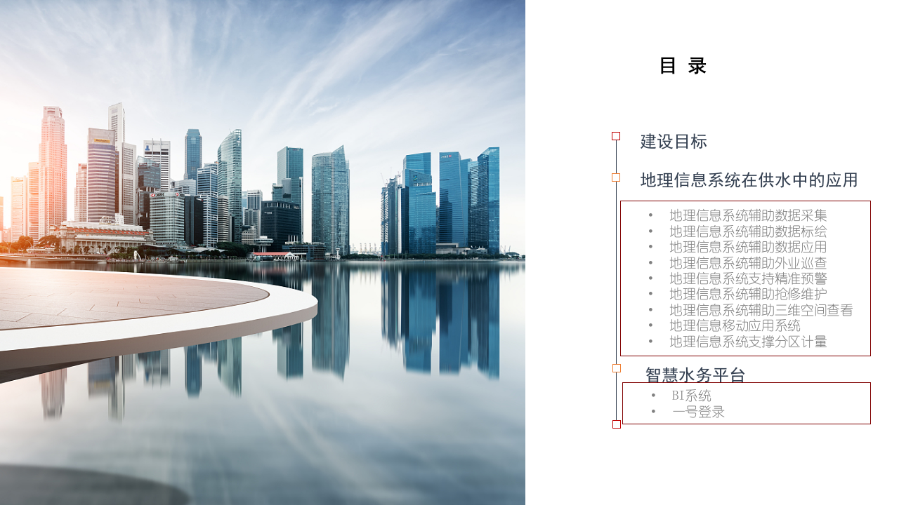 浙江正元&middot;智慧水务整体解决方案 PPT(35页) 第2页