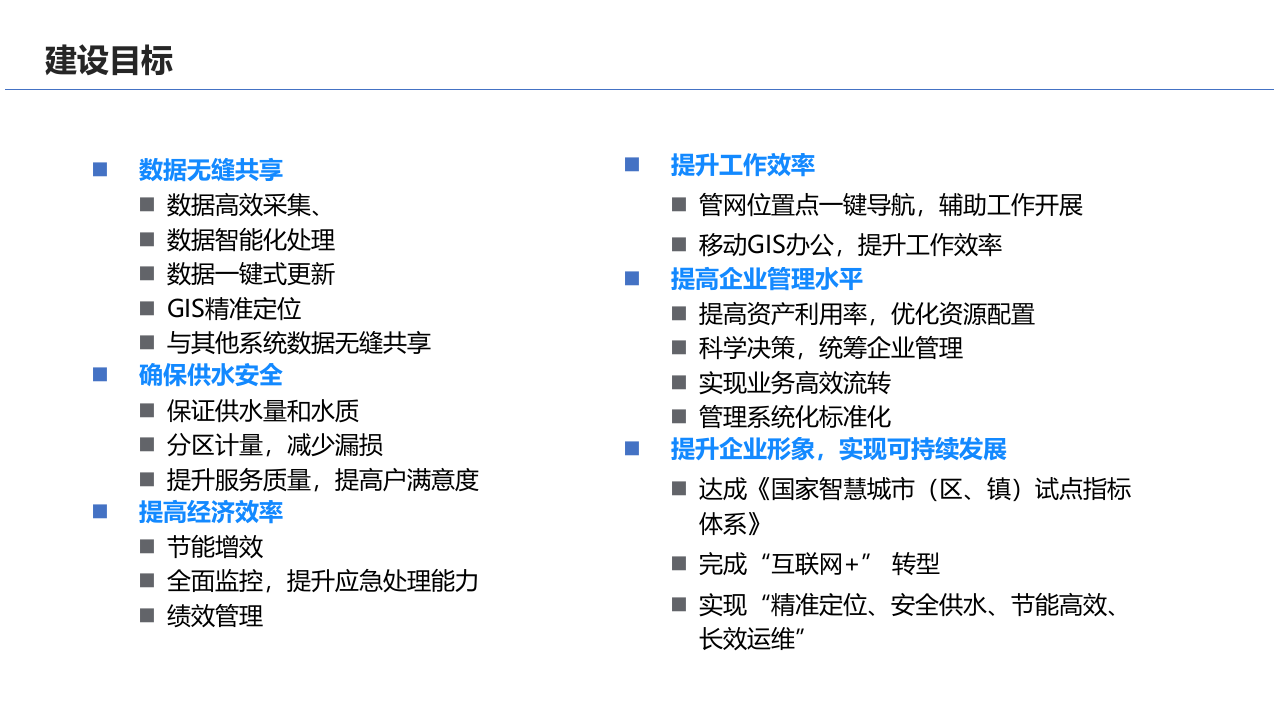 浙江正元&middot;智慧水务整体解决方案 PPT(35页) 第4页