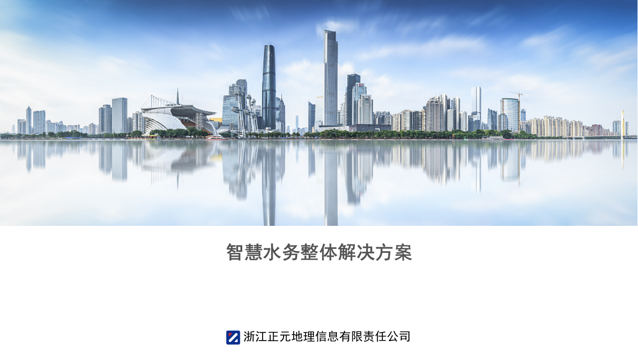 浙江正元&middot;智慧水务整体解决方案 PPT(35页) 第1页