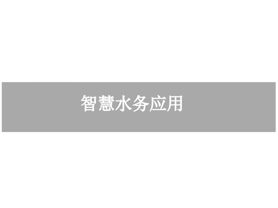 智慧水务应用 PPT(16页) 第1页