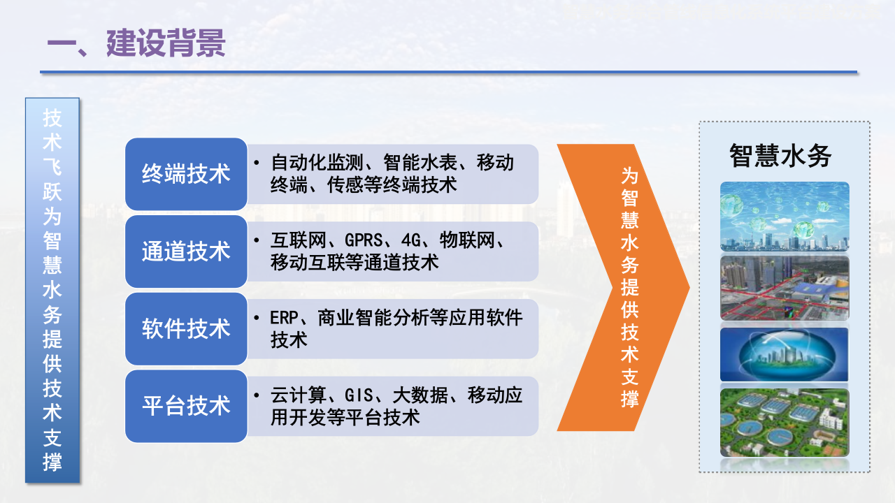 智慧水务综合管线信息化系统平台建设方案 PPT(28页) 第5页