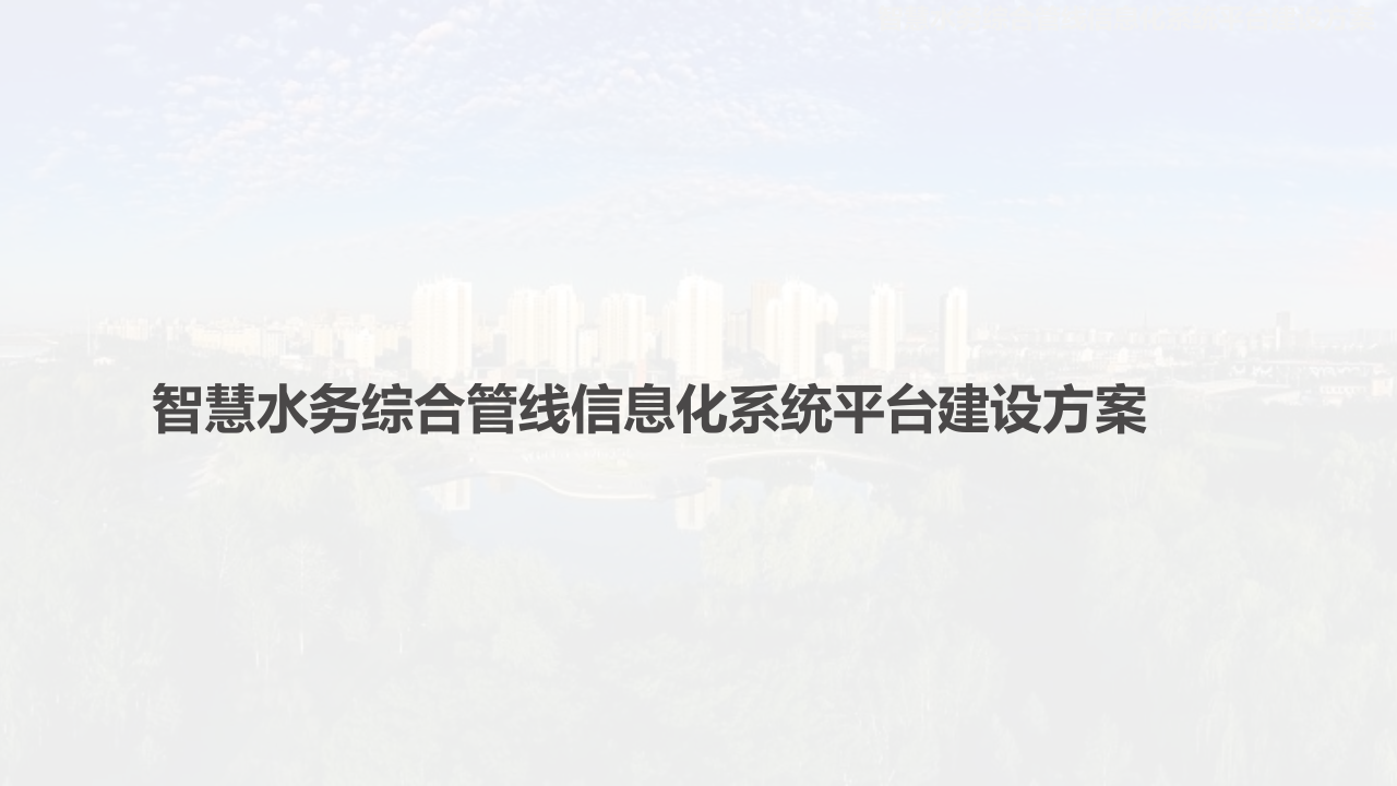 智慧水务综合管线信息化系统平台建设方案 PPT(28页) 第1页