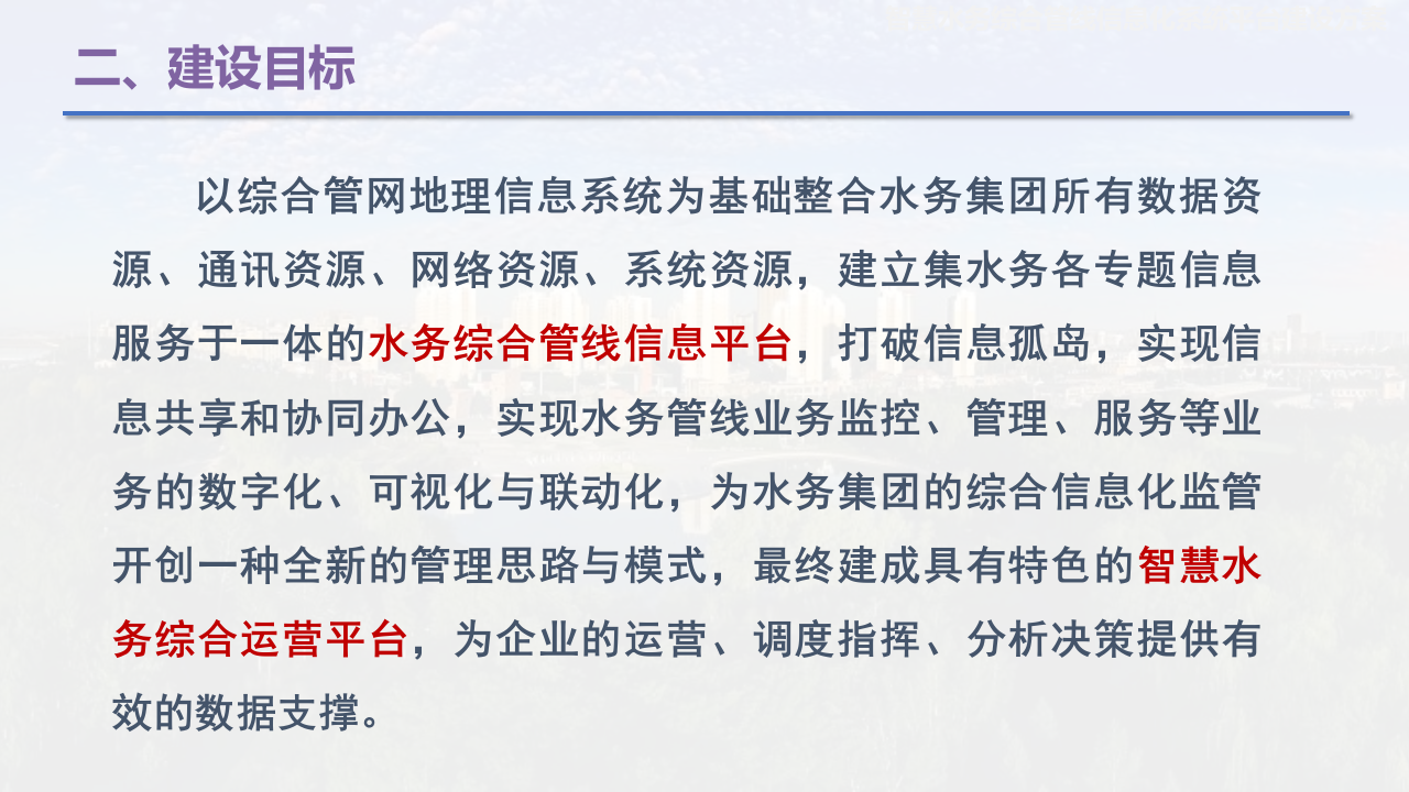 智慧水务综合管线信息化系统平台建设方案 PPT(28页) 第7页