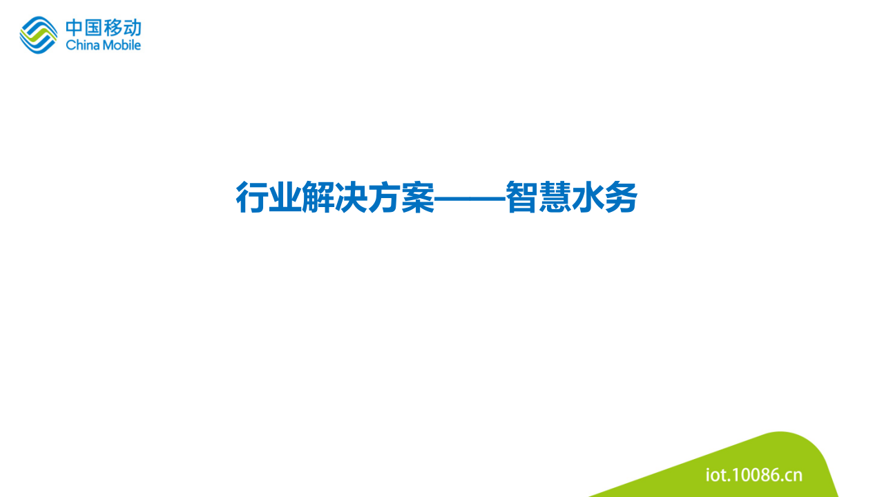 中国移动&middot;智慧水务行业解决方案 PPT(44页) 第1页