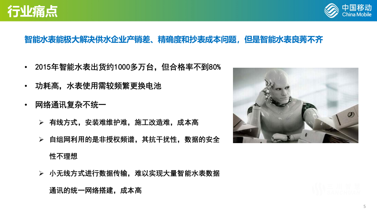 中国移动&middot;智慧水务行业解决方案 PPT(44页) 第5页