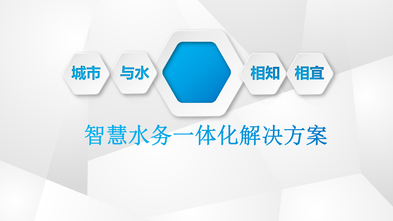 智慧水务一体化解决方案 PPT(42页) 第1页