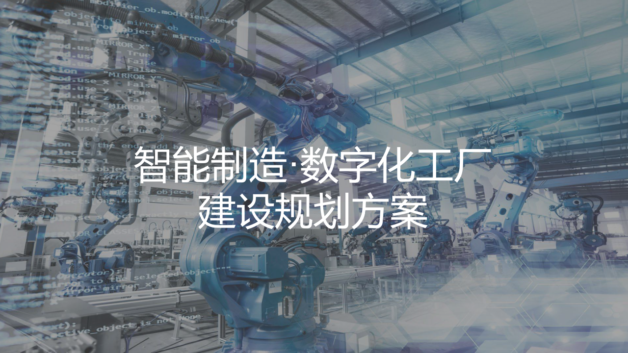 智能制造 数字化工厂建设规划方案 第1页