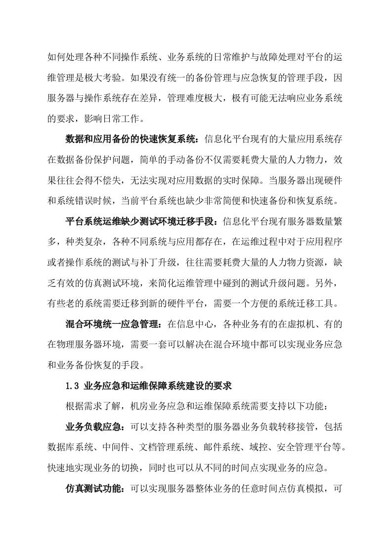 业务应急与运维保障方案 Word(17页) 第4页