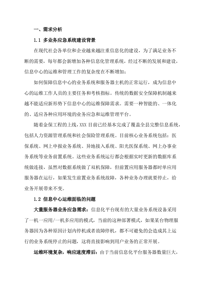 业务应急与运维保障方案 Word(17页) 第3页