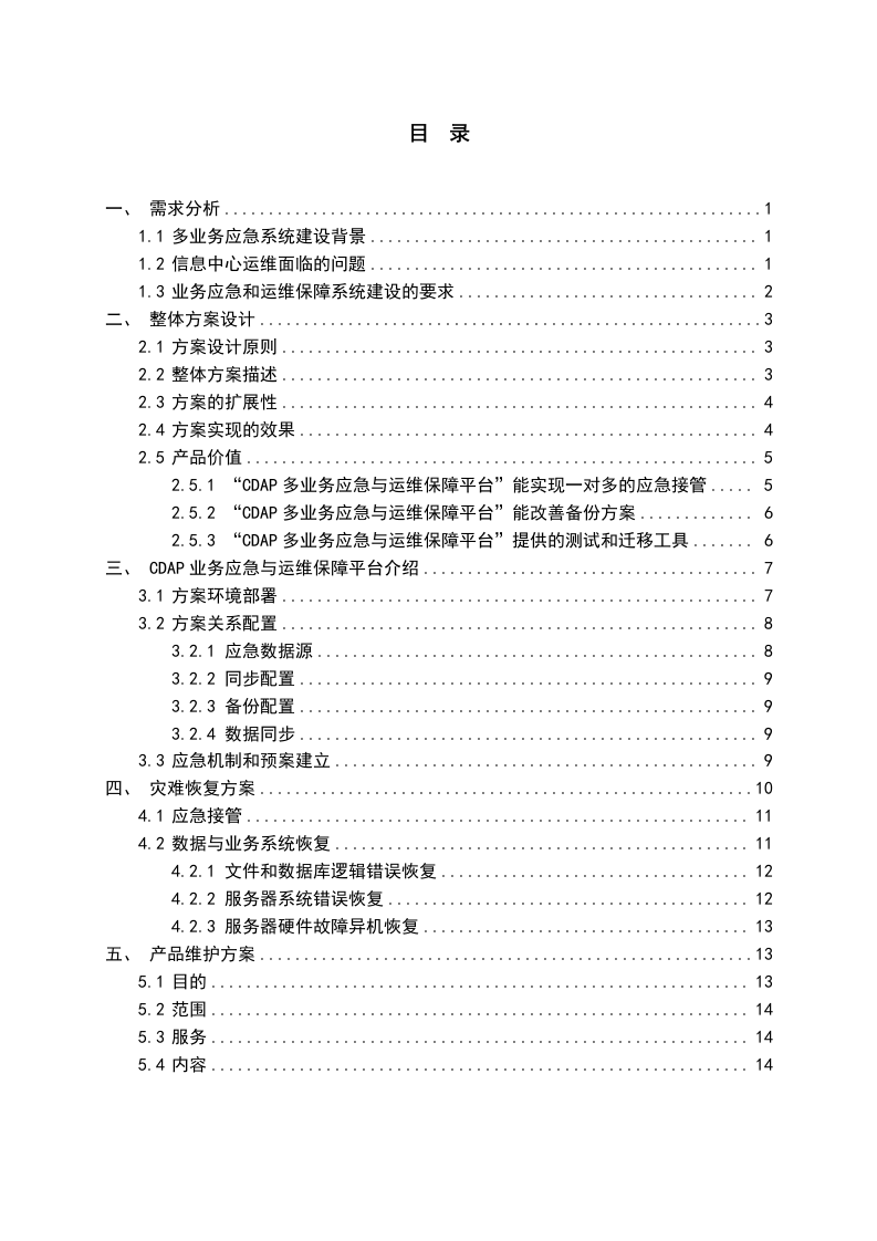 业务应急与运维保障方案 Word(17页) 第2页