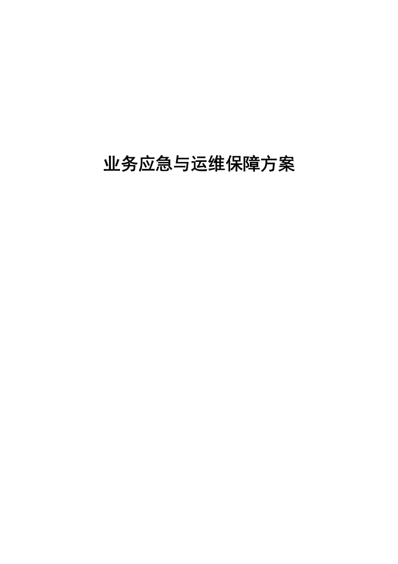 业务应急与运维保障方案 Word(17页) 第1页