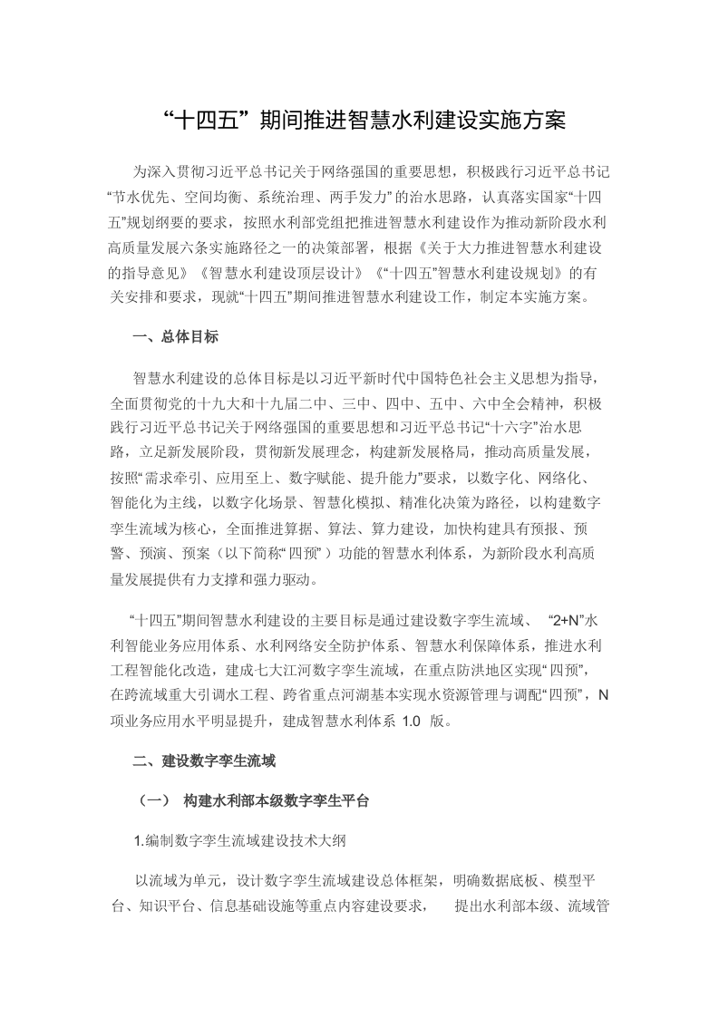 &ldquo;十四五&rdquo;期间推进智慧水利建设实施方案Word(36页) 第1页