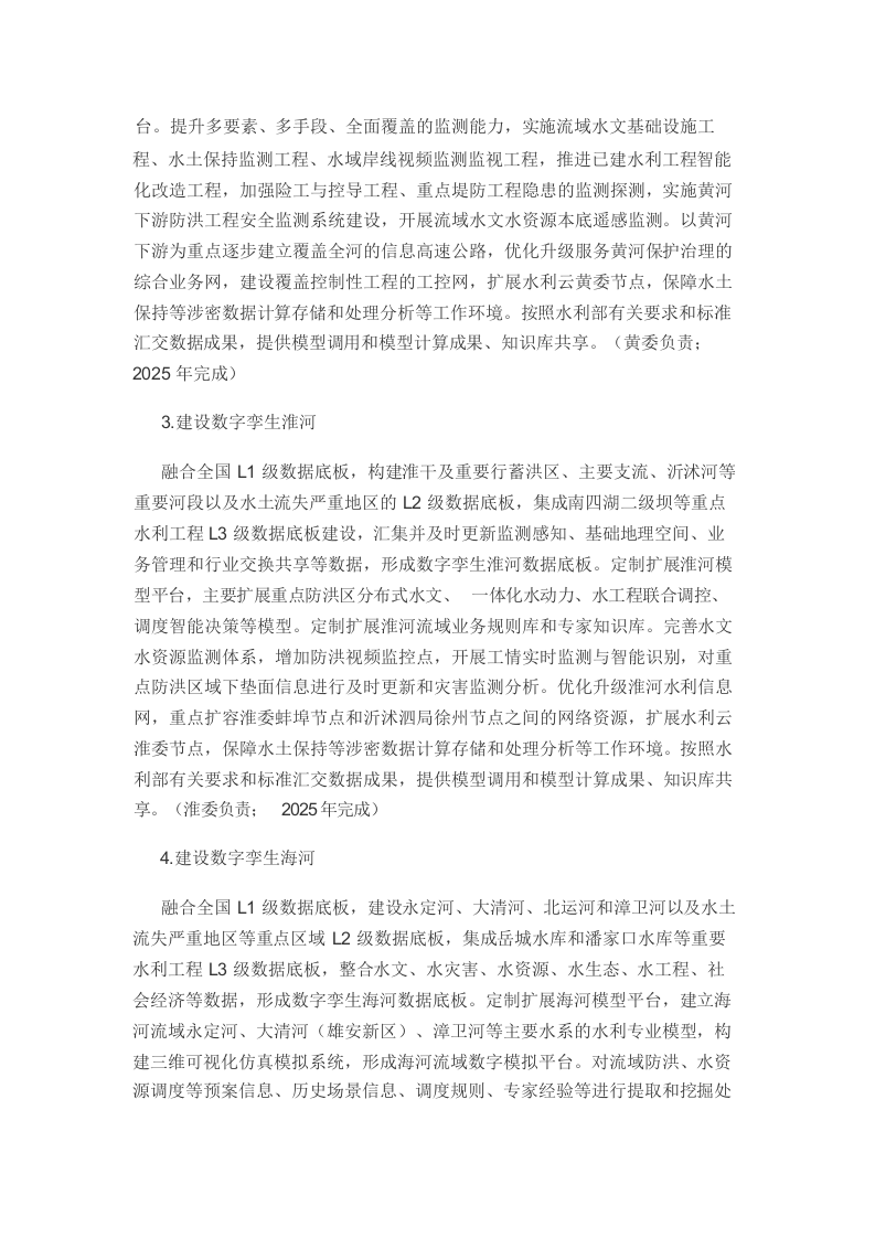 &ldquo;十四五&rdquo;期间推进智慧水利建设实施方案Word(36页) 第6页